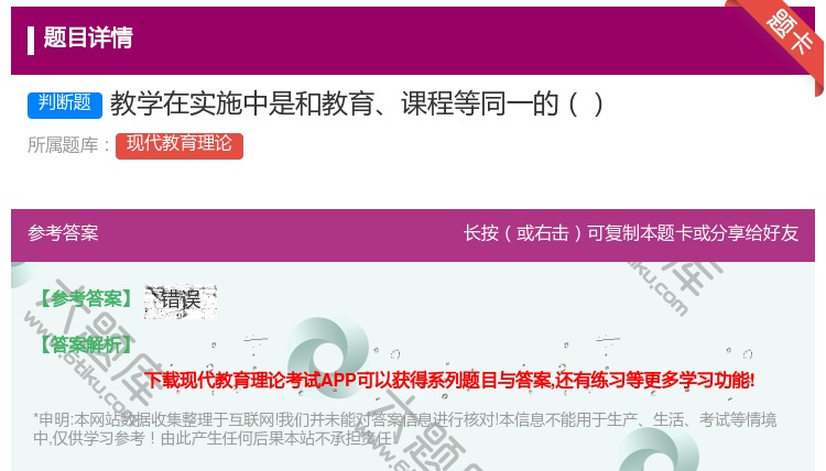 答案:教学在实施中是和教育课程等同一的...