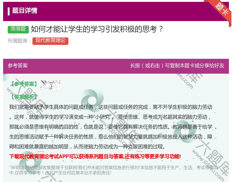 答案:如何才能让学生的学习引发积极的思考...