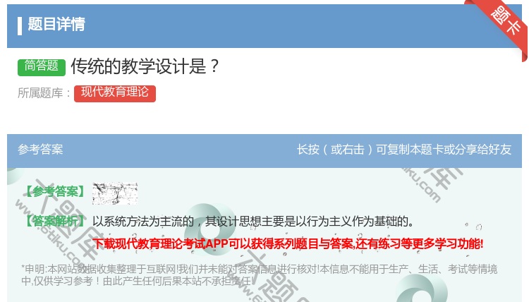 答案:传统的教学设计是...