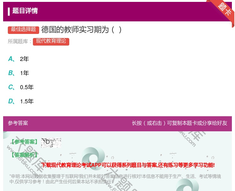 答案:德国的教师实习期为...