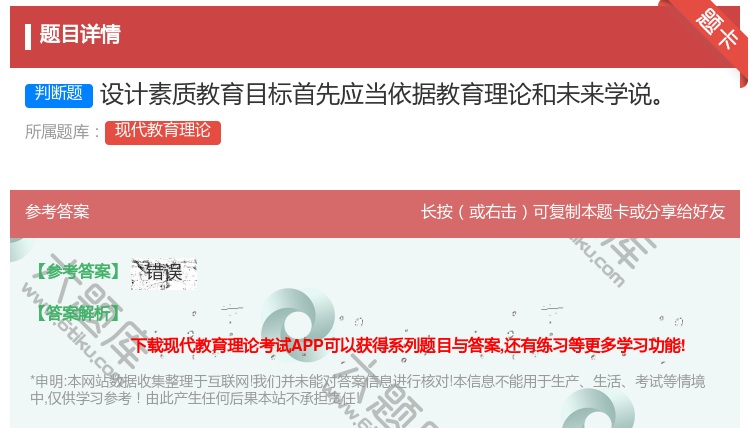 答案:设计素质教育目标首先应当依据教育理论和未来学说...