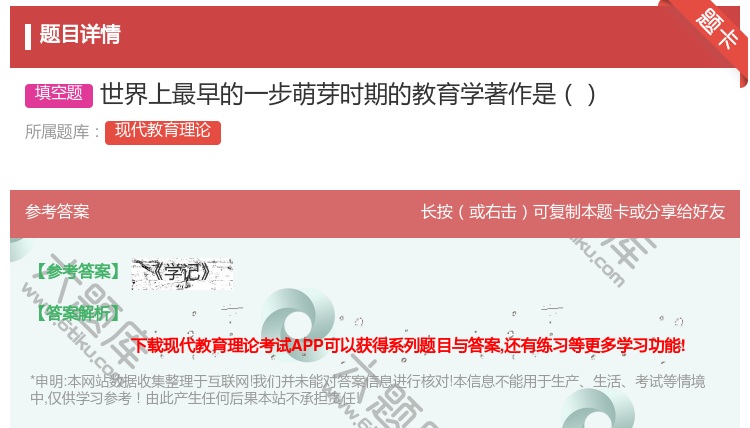 答案:世界上最早的一步萌芽时期的教育学著作是...