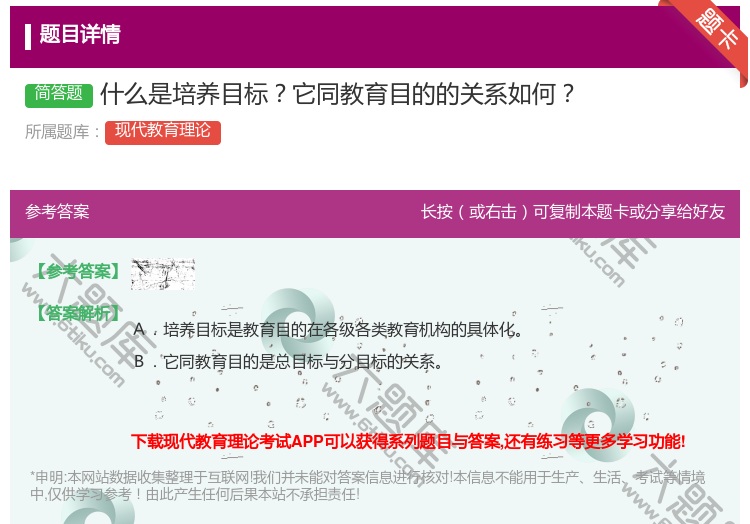 答案:什么是培养目标它同教育目的的关系如何...
