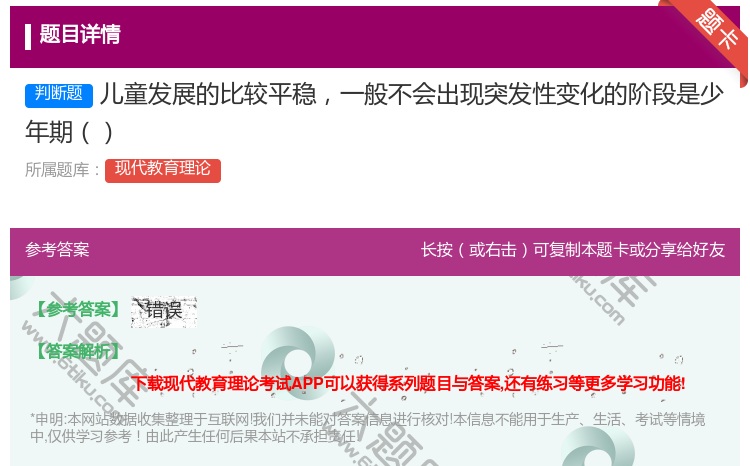 答案:儿童发展的比较平稳一般不会出现突发性变化的阶段是少年期...