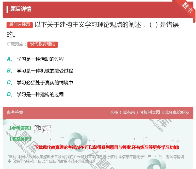 答案:以下关于建构主义学习理论观点的阐述是错误的...