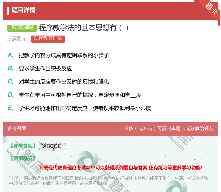 答案:程序教学法的基本思想有...