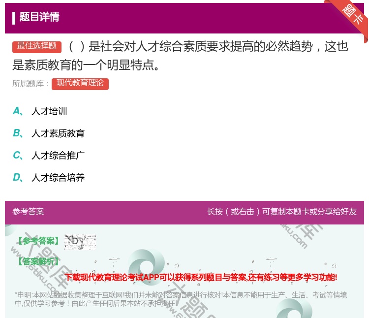 答案:是社会对人才综合素质要求提高的必然趋势这也是素质教育的一个明...