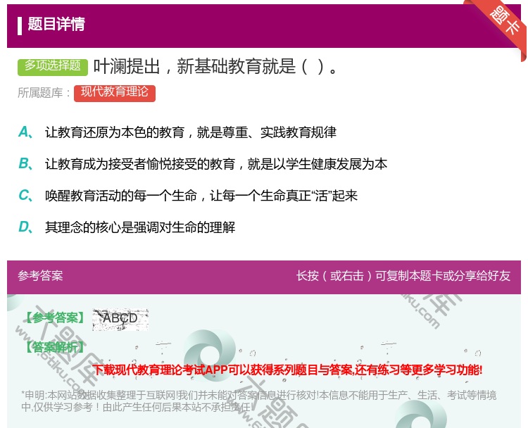 答案:叶澜提出新基础教育就是...