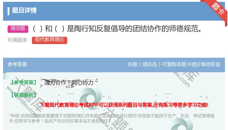 答案:和是陶行知反复倡导的团结协作的师德规范...