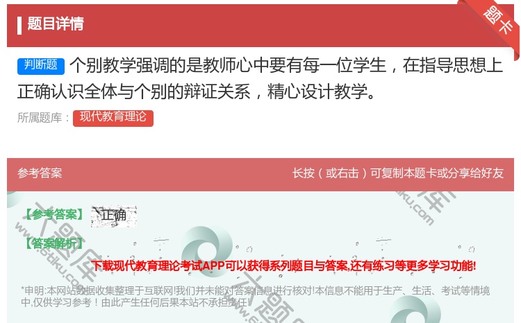 答案:个别教学强调的是教师心中要有每一位学生在指导思想上正确认识全...