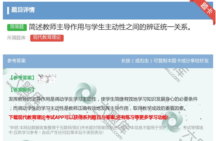 答案:简述教师主导作用与学生主动性之间的辨证统一关系...