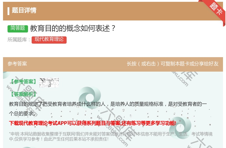 答案:教育目的的概念如何表述...