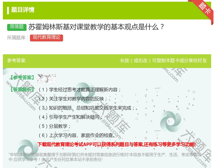 答案:苏霍姆林斯基对课堂教学的基本观点是什么...