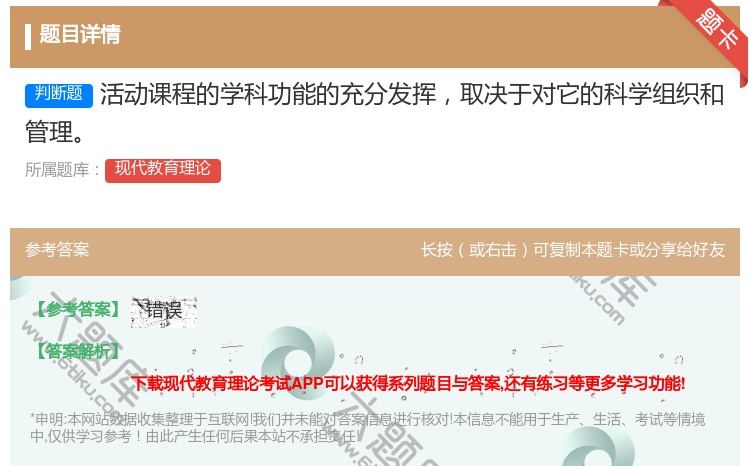 答案:活动课程的学科功能的充分发挥取决于对它的科学组织和管理...