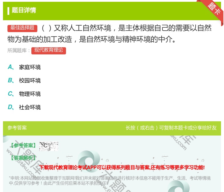 答案:又称人工自然环境是主体根据自己的需要以自然物为基础的加工改造...