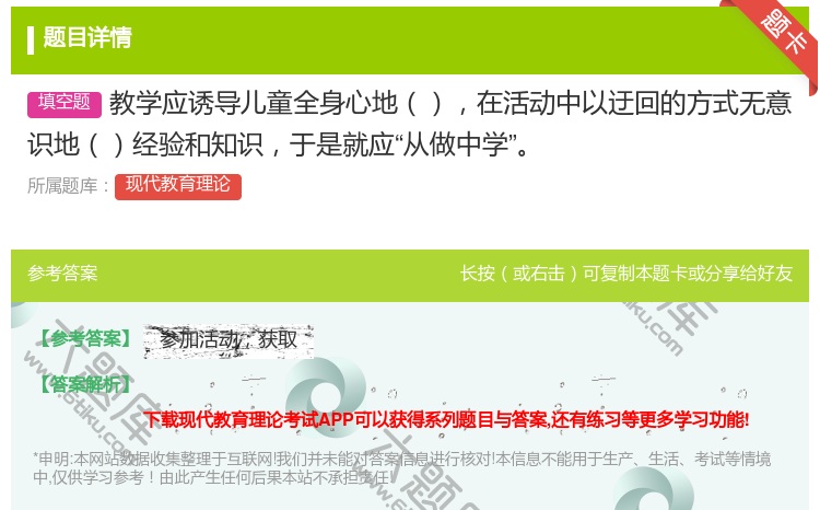 答案:教学应诱导儿童全身心地在活动中以迂回的方式无意识地经验和知识...