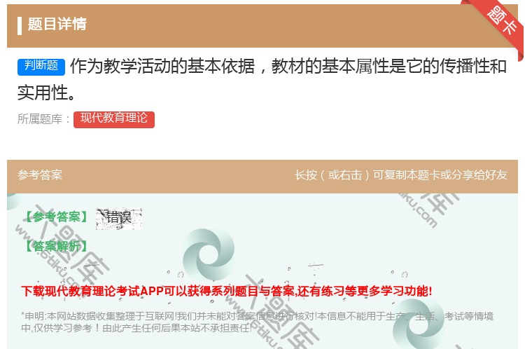答案:作为教学活动的基本依据教材的基本属性是它的传播性和实用性...