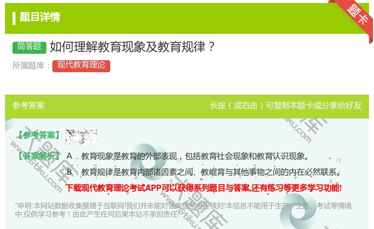 答案:如何理解教育现象及教育规律...