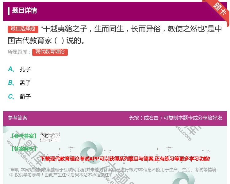 答案:干越夷貉之子生而同生长而异俗教使之然也是中国古代教育家说的...