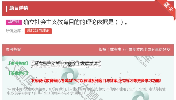 答案:确立社会主义教育目的的理论依据是...