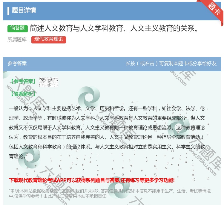 答案:简述人文教育与人文学科教育人文主义教育的关系...