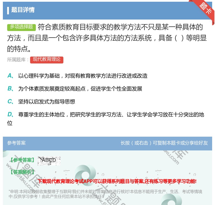 答案:符合素质教育目标要求的教学方法不只是某一种具体的方法而且是一...
