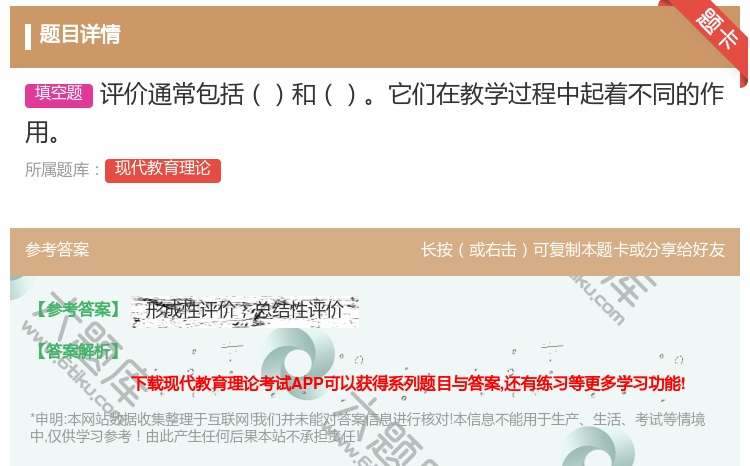 答案:评价通常包括和它们在教学过程中起着不同的作用...