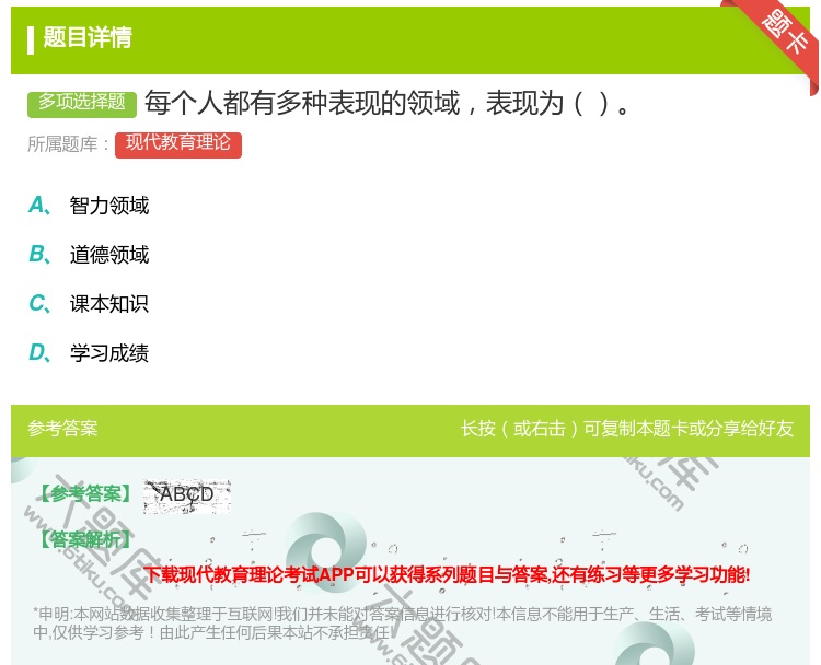答案:每个人都有多种表现的领域表现为...
