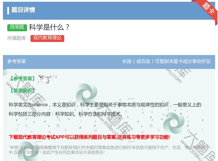 答案:科学是什么...