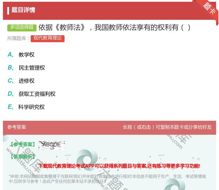 答案:依据教师法我国教师依法享有的权利有...