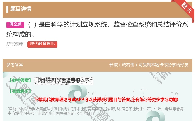 答案:是由科学的计划立规系统监督检查系统和总结评价系统构成的...