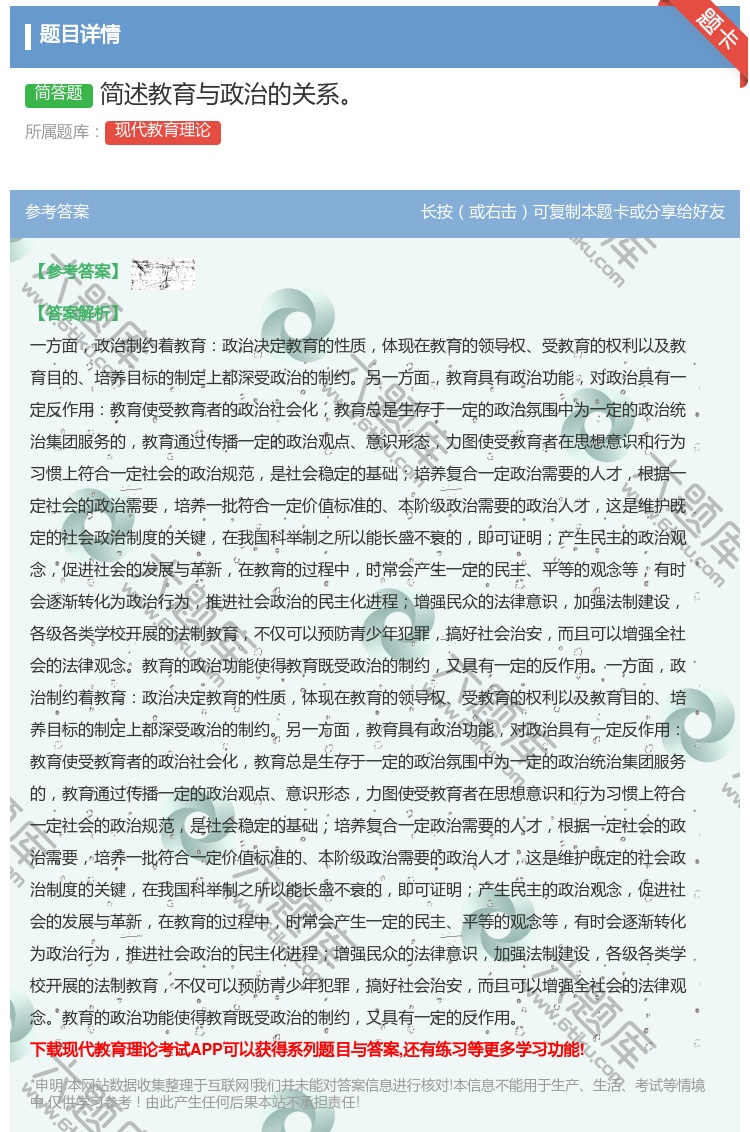 答案:简述教育与政治的关系...