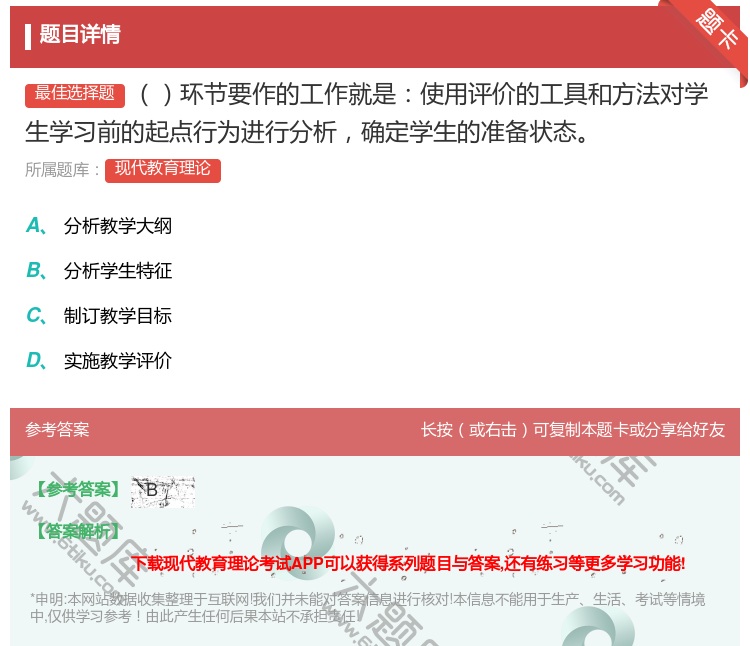 答案:环节要作的工作就是使用评价的工具和方法对学生学习前的起点行为...