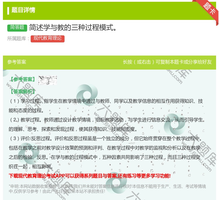 答案:简述学与教的三种过程模式...
