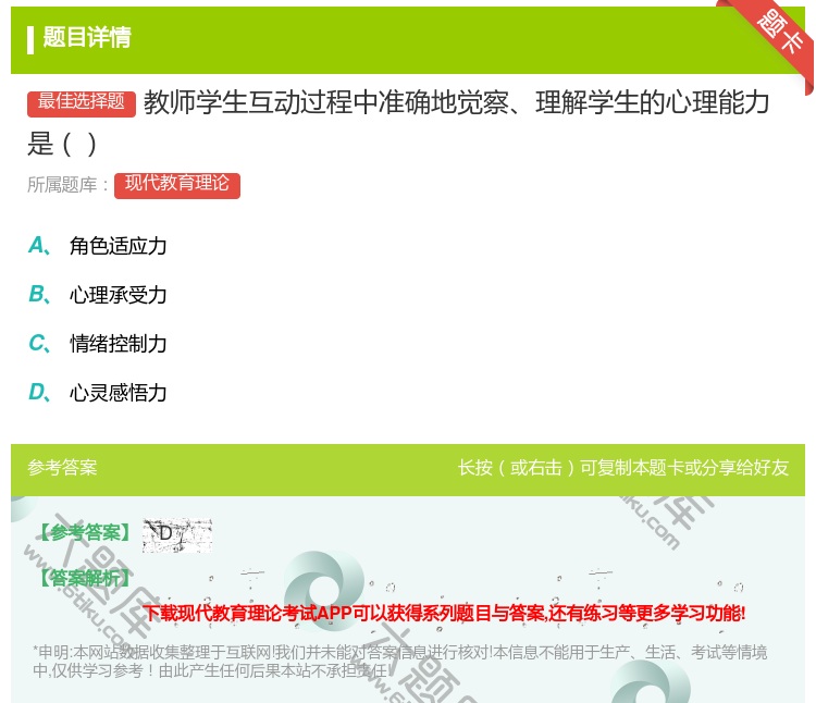 答案:教师学生互动过程中准确地觉察理解学生的心理能力是...