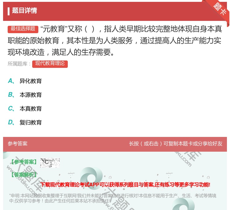答案:元教育又称指人类早期比较完整地体现自身本真职能的原始教育其本...