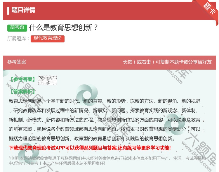 答案:什么是教育思想创新...