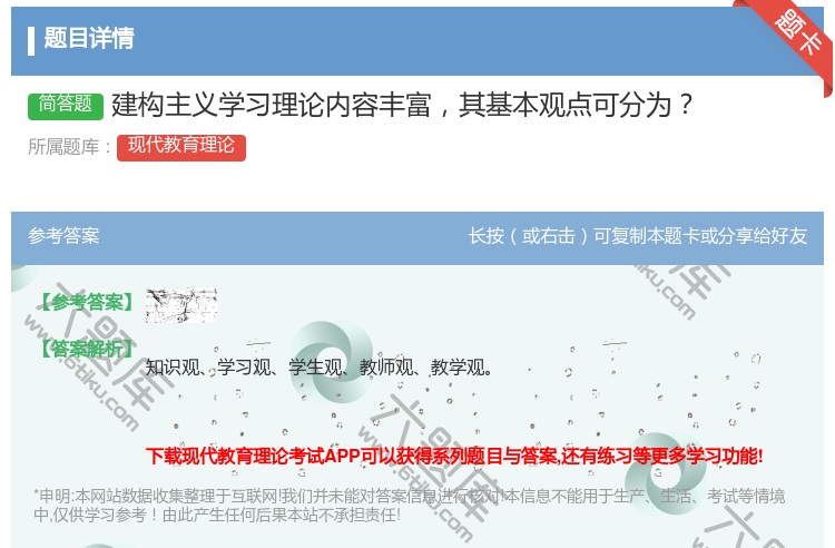 答案:建构主义学习理论内容丰富其基本观点可分为...
