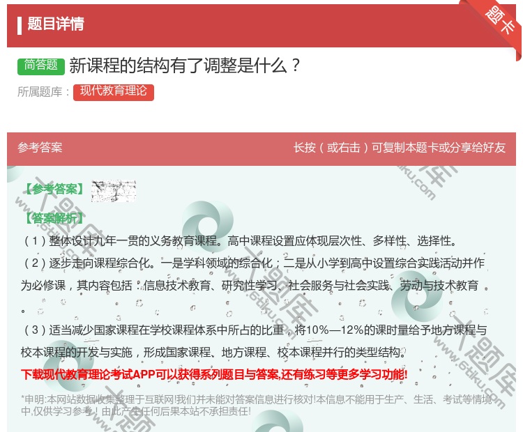答案:新课程的结构有了调整是什么...