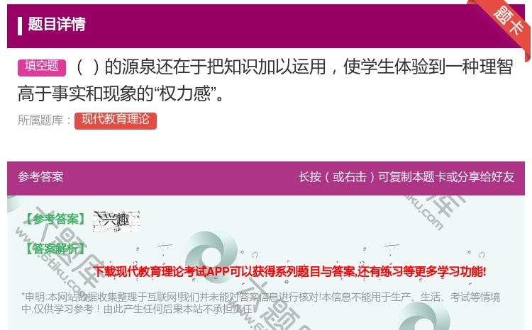 答案:的源泉还在于把知识加以运用使学生体验到一种理智高于事实和现象...
