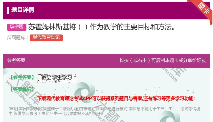 答案:苏霍姆林斯基将作为教学的主要目标和方法...