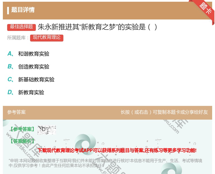 答案:朱永新推进其新教育之梦的实验是...