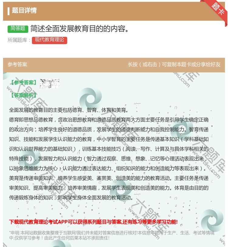 答案:简述全面发展教育目的的内容...