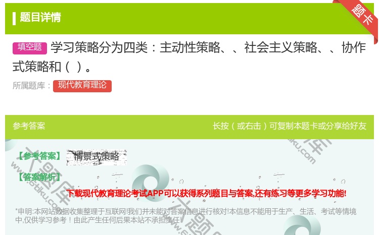 答案:学习策略分为四类主动性策略社会主义策略协作式策略和...