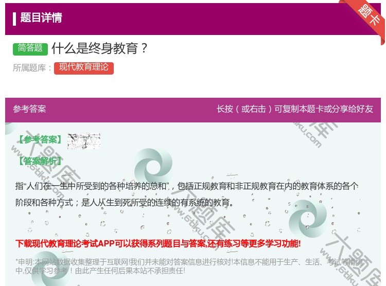 答案:什么是终身教育...