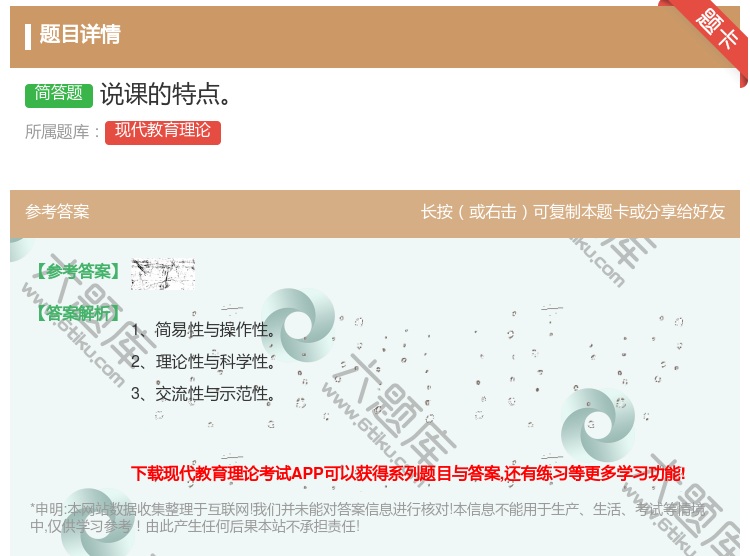 答案:说课的特点...