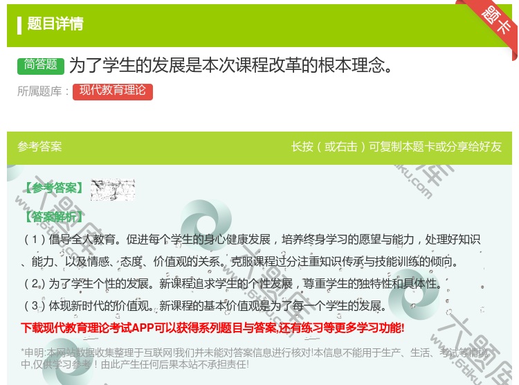 答案:为了学生的发展是本次课程改革的根本理念...