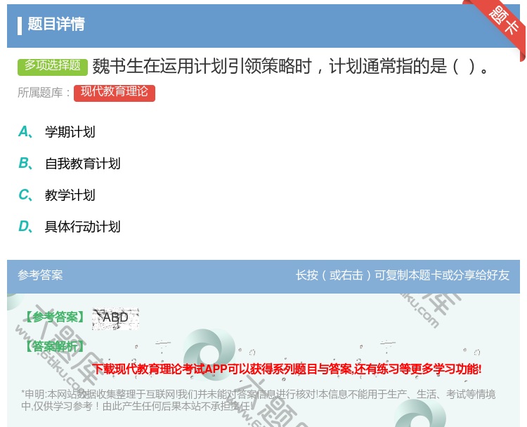 答案:魏书生在运用计划引领策略时计划通常指的是...