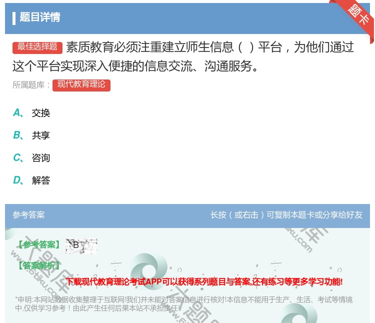 答案:素质教育必须注重建立师生信息平台为他们通过这个平台实现深入便...
