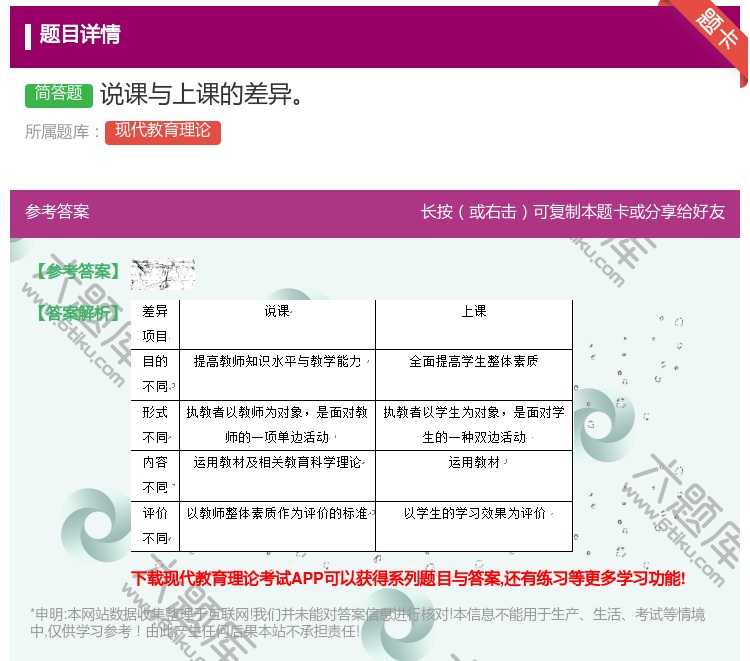 答案:说课与上课的差异...